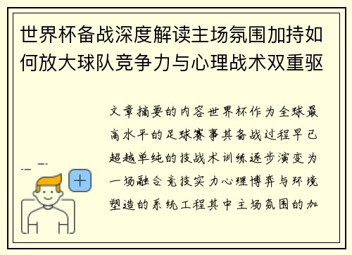 世界杯备战深度解读主场氛围加持如何放大球队竞争力与心理战术双重驱动 世界杯备战深度解读主场氛围加持如何放大球队竞争力与心理战术双重驱动
