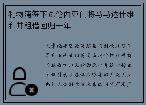 利物浦签下瓦伦西亚门将马马达什维利并租借回归一年 利物浦签下瓦伦西亚门将马马达什维利并租借回归一年