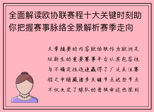 全面解读欧协联赛程十大关键时刻助你把握赛事脉络全景解析赛季走向 全面解读欧协联赛程十大关键时刻助你把握赛事脉络全景解析赛季走向
