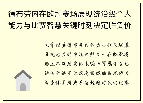 德布劳内在欧冠赛场展现统治级个人能力与比赛智慧关键时刻决定胜负价值 德布劳内在欧冠赛场展现统治级个人能力与比赛智慧关键时刻决定胜负价值