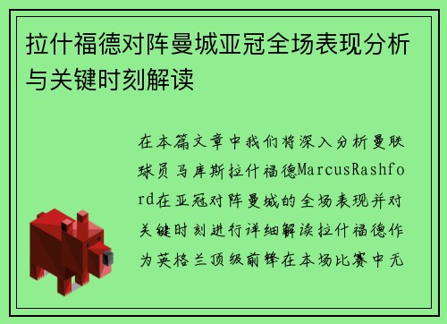 拉什福德对阵曼城亚冠全场表现分析与关键时刻解读 拉什福德对阵曼城亚冠全场表现分析与关键时刻解读