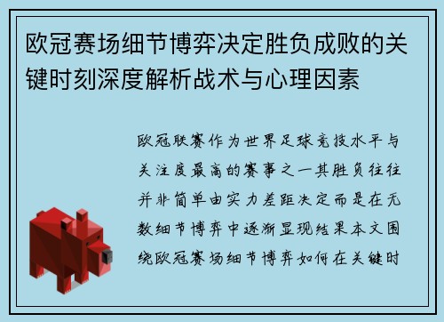 欧冠赛场细节博弈决定胜负成败的关键时刻深度解析战术与心理因素 欧冠赛场细节博弈决定胜负成败的关键时刻深度解析战术与心理因素