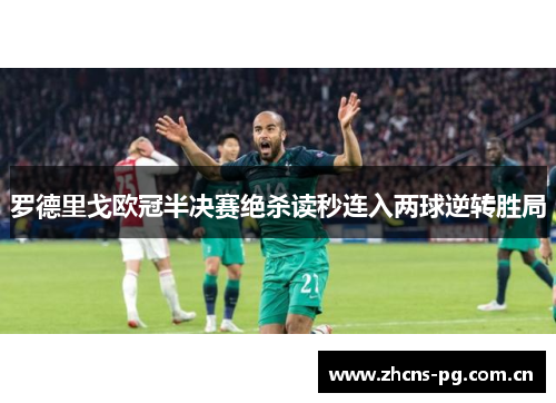 罗德里戈欧冠半决赛绝杀读秒连入两球逆转胜局 罗德里戈欧冠半决赛绝杀读秒连入两球逆转胜局