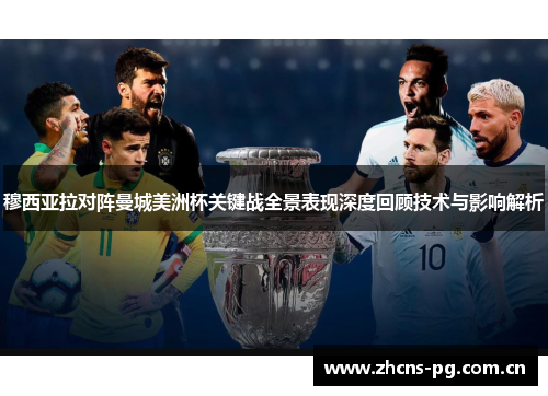 穆西亚拉对阵曼城美洲杯关键战全景表现深度回顾技术与影响解析 穆西亚拉对阵曼城美洲杯关键战全景表现深度回顾技术与影响解析