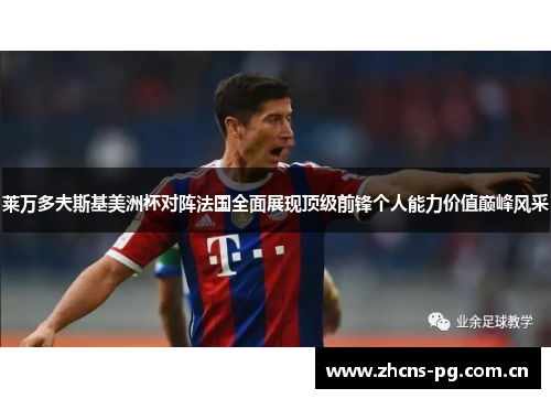 莱万多夫斯基美洲杯对阵法国全面展现顶级前锋个人能力价值巅峰风采 莱万多夫斯基美洲杯对阵法国全面展现顶级前锋个人能力价值巅峰风采