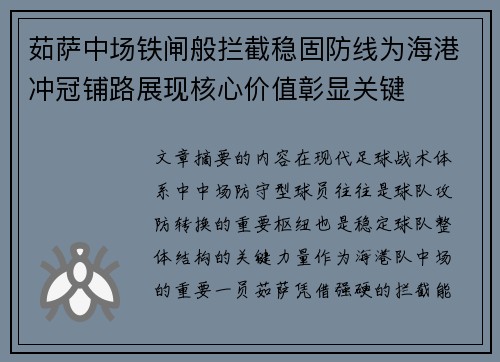 茹萨中场铁闸般拦截稳固防线为海港冲冠铺路展现核心价值彰显关键 茹萨中场铁闸般拦截稳固防线为海港冲冠铺路展现核心价值彰显关键