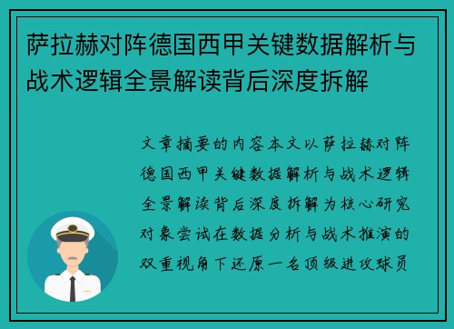 萨拉赫对阵德国西甲关键数据解析与战术逻辑全景解读背后深度拆解 萨拉赫对阵德国西甲关键数据解析与战术逻辑全景解读背后深度拆解