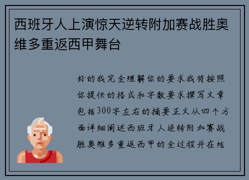西班牙人上演惊天逆转附加赛战胜奥维多重返西甲舞台 西班牙人上演惊天逆转附加赛战胜奥维多重返西甲舞台