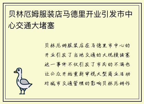 贝林厄姆服装店马德里开业引发市中心交通大堵塞 贝林厄姆服装店马德里开业引发市中心交通大堵塞