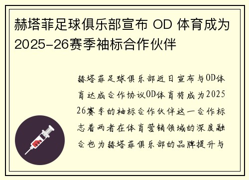 赫塔菲足球俱乐部宣布 OD 体育成为2025-26赛季袖标合作伙伴 赫塔菲足球俱乐部宣布 OD 体育成为2025-26赛季袖标合作伙伴