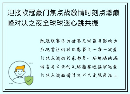 迎接欧冠豪门焦点战激情时刻点燃巅峰对决之夜全球球迷心跳共振 迎接欧冠豪门焦点战激情时刻点燃巅峰对决之夜全球球迷心跳共振