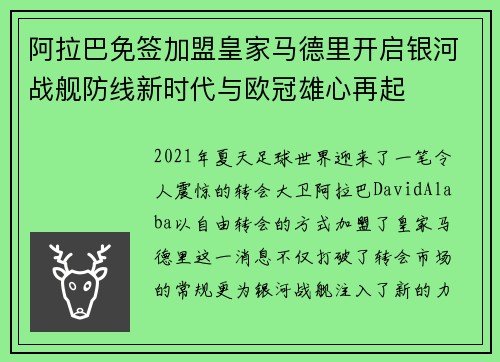 阿拉巴免签加盟皇家马德里开启银河战舰防线新时代与欧冠雄心再起 阿拉巴免签加盟皇家马德里开启银河战舰防线新时代与欧冠雄心再起