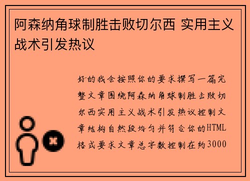 阿森纳角球制胜击败切尔西 实用主义战术引发热议 阿森纳角球制胜击败切尔西 实用主义战术引发热议