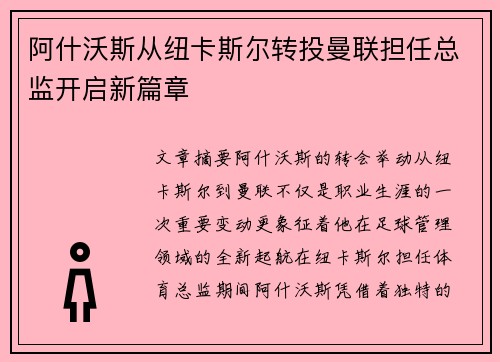 阿什沃斯从纽卡斯尔转投曼联担任总监开启新篇章 阿什沃斯从纽卡斯尔转投曼联担任总监开启新篇章