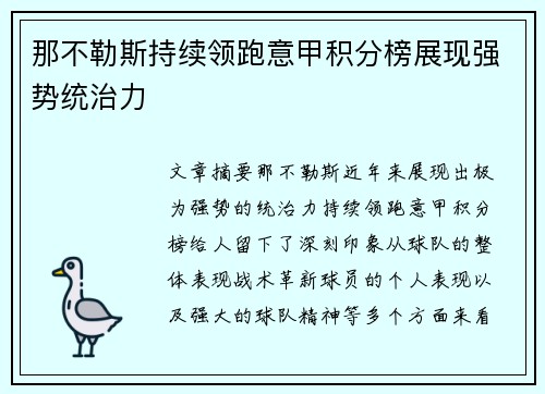 那不勒斯持续领跑意甲积分榜展现强势统治力 那不勒斯持续领跑意甲积分榜展现强势统治力