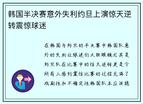 韩国半决赛意外失利约旦上演惊天逆转震惊球迷 韩国半决赛意外失利约旦上演惊天逆转震惊球迷