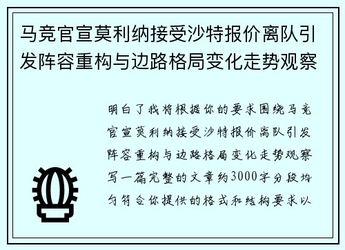 马竞官宣莫利纳接受沙特报价离队引发阵容重构与边路格局变化走势观察 马竞官宣莫利纳接受沙特报价离队引发阵容重构与边路格局变化走势观察