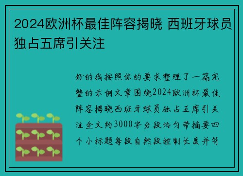2024欧洲杯最佳阵容揭晓 西班牙球员独占五席引关注 2024欧洲杯最佳阵容揭晓 西班牙球员独占五席引关注