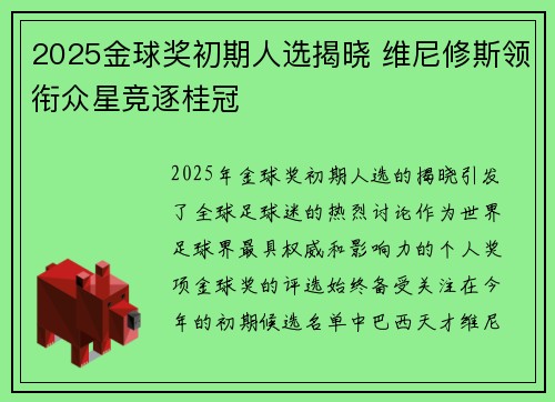 2025金球奖初期人选揭晓 维尼修斯领衔众星竞逐桂冠 2025金球奖初期人选揭晓 维尼修斯领衔众星竞逐桂冠