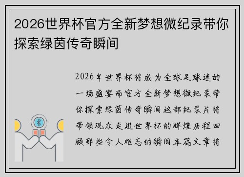 2026世界杯官方全新梦想微纪录带你探索绿茵传奇瞬间 2026世界杯官方全新梦想微纪录带你探索绿茵传奇瞬间