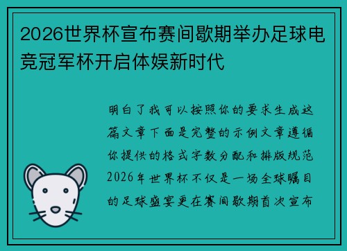 2026世界杯宣布赛间歇期举办足球电竞冠军杯开启体娱新时代 2026世界杯宣布赛间歇期举办足球电竞冠军杯开启体娱新时代