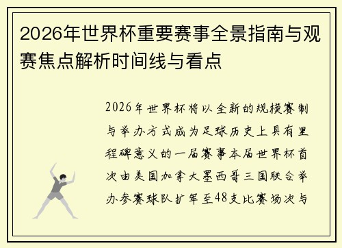 2026年世界杯重要赛事全景指南与观赛焦点解析时间线与看点 2026年世界杯重要赛事全景指南与观赛焦点解析时间线与看点