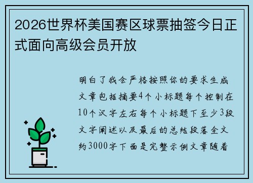 2026世界杯美国赛区球票抽签今日正式面向高级会员开放 2026世界杯美国赛区球票抽签今日正式面向高级会员开放