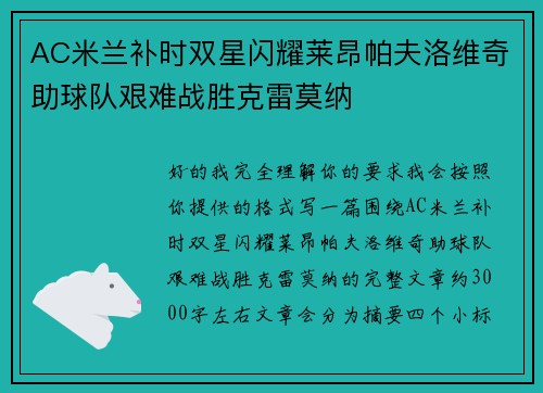 AC米兰补时双星闪耀莱昂帕夫洛维奇助球队艰难战胜克雷莫纳 AC米兰补时双星闪耀莱昂帕夫洛维奇助球队艰难战胜克雷莫纳