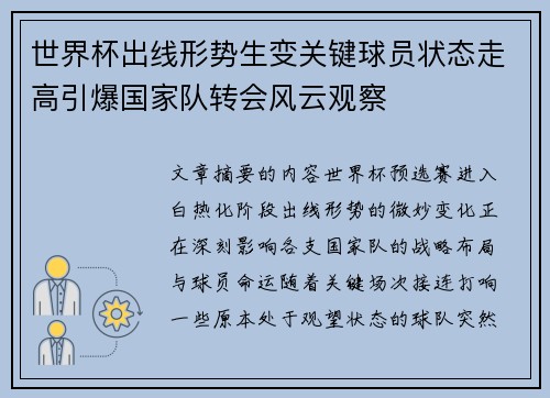 世界杯出线形势生变关键球员状态走高引爆国家队转会风云观察 世界杯出线形势生变关键球员状态走高引爆国家队转会风云观察