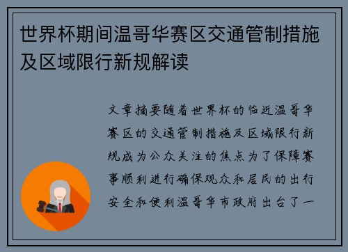 世界杯期间温哥华赛区交通管制措施及区域限行新规解读 世界杯期间温哥华赛区交通管制措施及区域限行新规解读