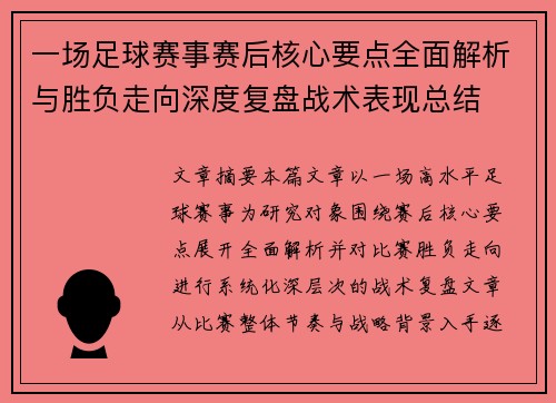 一场足球赛事赛后核心要点全面解析与胜负走向深度复盘战术表现总结 一场足球赛事赛后核心要点全面解析与胜负走向深度复盘战术表现总结