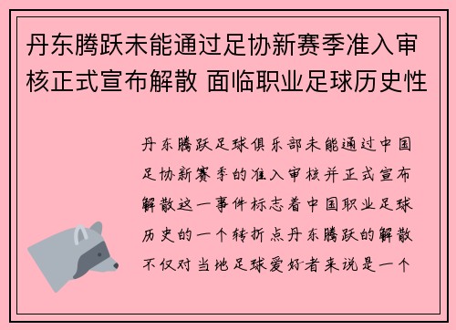 丹东腾跃未能通过足协新赛季准入审核正式宣布解散 面临职业足球历史性转折 丹东腾跃未能通过足协新赛季准入审核正式宣布解散 面临职业足球历史性转折