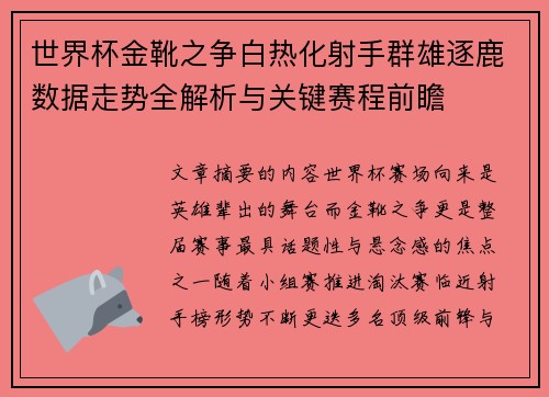 世界杯金靴之争白热化射手群雄逐鹿数据走势全解析与关键赛程前瞻 世界杯金靴之争白热化射手群雄逐鹿数据走势全解析与关键赛程前瞻