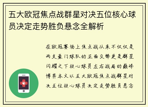 五大欧冠焦点战群星对决五位核心球员决定走势胜负悬念全解析 五大欧冠焦点战群星对决五位核心球员决定走势胜负悬念全解析