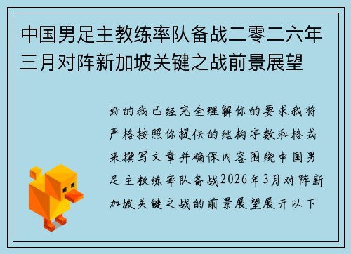 中国男足主教练率队备战二零二六年三月对阵新加坡关键之战前景展望 中国男足主教练率队备战二零二六年三月对阵新加坡关键之战前景展望