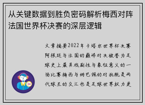从关键数据到胜负密码解析梅西对阵法国世界杯决赛的深层逻辑 从关键数据到胜负密码解析梅西对阵法国世界杯决赛的深层逻辑