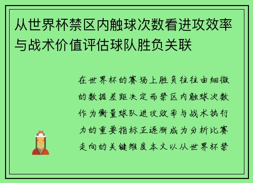 从世界杯禁区内触球次数看进攻效率与战术价值评估球队胜负关联 从世界杯禁区内触球次数看进攻效率与战术价值评估球队胜负关联