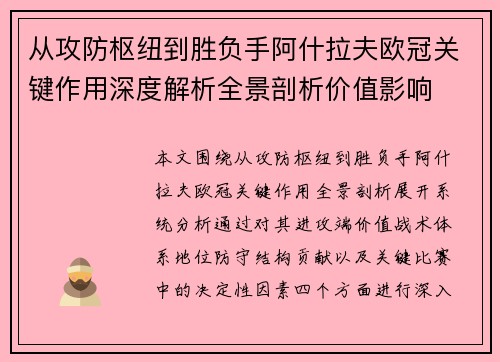 从攻防枢纽到胜负手阿什拉夫欧冠关键作用深度解析全景剖析价值影响 从攻防枢纽到胜负手阿什拉夫欧冠关键作用深度解析全景剖析价值影响