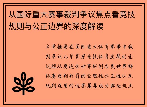 从国际重大赛事裁判争议焦点看竞技规则与公正边界的深度解读 从国际重大赛事裁判争议焦点看竞技规则与公正边界的深度解读