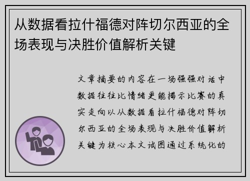从数据看拉什福德对阵切尔西亚的全场表现与决胜价值解析关键 从数据看拉什福德对阵切尔西亚的全场表现与决胜价值解析关键