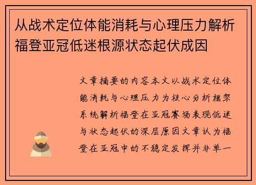 从战术定位体能消耗与心理压力解析福登亚冠低迷根源状态起伏成因 从战术定位体能消耗与心理压力解析福登亚冠低迷根源状态起伏成因