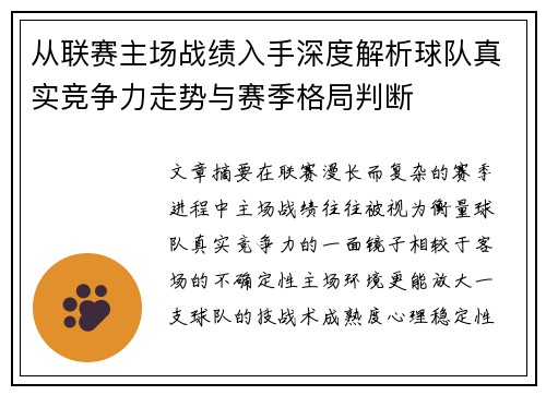 从联赛主场战绩入手深度解析球队真实竞争力走势与赛季格局判断 从联赛主场战绩入手深度解析球队真实竞争力走势与赛季格局判断