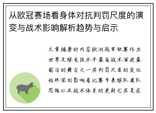 从欧冠赛场看身体对抗判罚尺度的演变与战术影响解析趋势与启示 从欧冠赛场看身体对抗判罚尺度的演变与战术影响解析趋势与启示