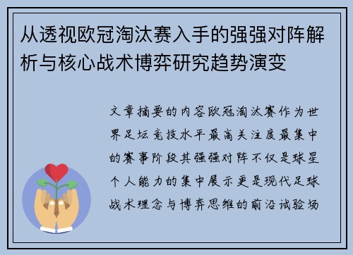 从透视欧冠淘汰赛入手的强强对阵解析与核心战术博弈研究趋势演变 从透视欧冠淘汰赛入手的强强对阵解析与核心战术博弈研究趋势演变