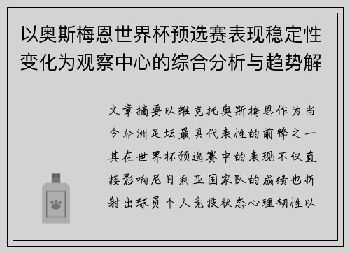 以奥斯梅恩世界杯预选赛表现稳定性变化为观察中心的综合分析与趋势解读 以奥斯梅恩世界杯预选赛表现稳定性变化为观察中心的综合分析与趋势解读