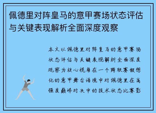 佩德里对阵皇马的意甲赛场状态评估与关键表现解析全面深度观察 佩德里对阵皇马的意甲赛场状态评估与关键表现解析全面深度观察