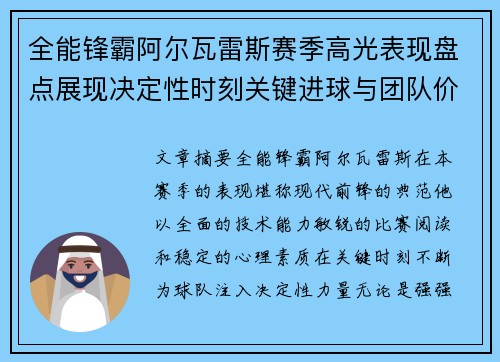 全能锋霸阿尔瓦雷斯赛季高光表现盘点展现决定性时刻关键进球与团队价值 全能锋霸阿尔瓦雷斯赛季高光表现盘点展现决定性时刻关键进球与团队价值