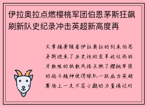 伊拉奥拉点燃樱桃军团伯恩茅斯狂飙刷新队史纪录冲击英超新高度再 伊拉奥拉点燃樱桃军团伯恩茅斯狂飙刷新队史纪录冲击英超新高度再