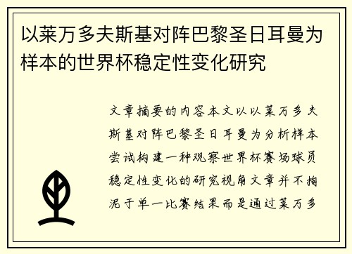 以莱万多夫斯基对阵巴黎圣日耳曼为样本的世界杯稳定性变化研究 以莱万多夫斯基对阵巴黎圣日耳曼为样本的世界杯稳定性变化研究