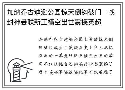 加纳乔古迪逊公园惊天倒钩破门一战封神曼联新王横空出世震撼英超 加纳乔古迪逊公园惊天倒钩破门一战封神曼联新王横空出世震撼英超